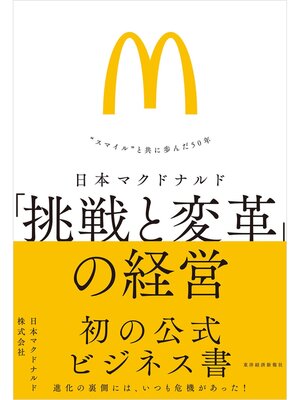 cover image of 日本マクドナルド　「挑戦と変革」の経営―"スマイル"と共に歩んだ５０年